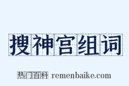 搜神宫组词是什么意思的图片
